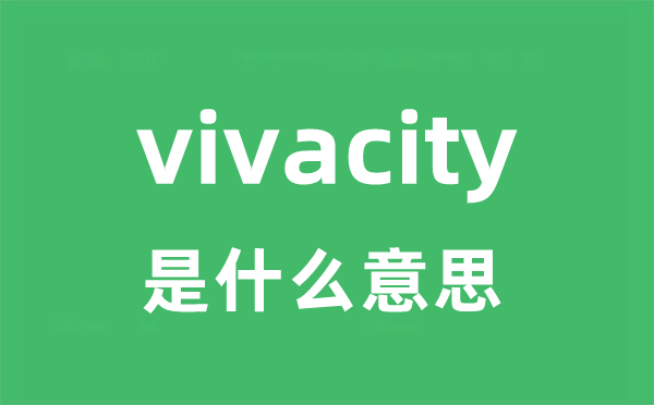 vivacity是什么意思