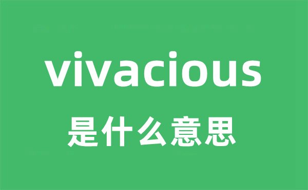 vivacious是什么意思