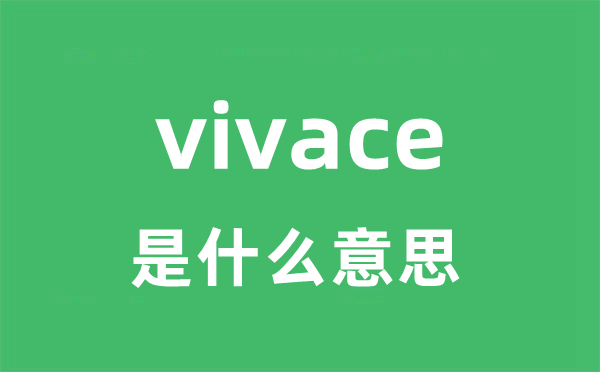 vivace是什么意思