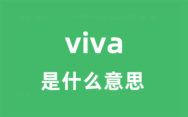 viva是什么意思