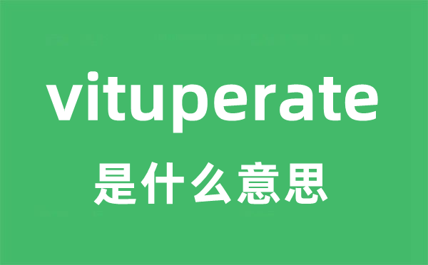 vituperate是什么意思