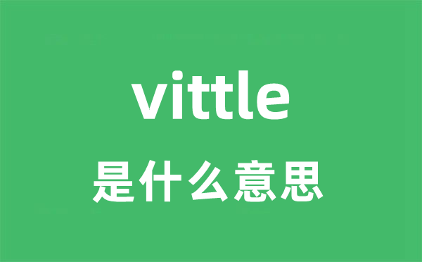 vittle是什么意思