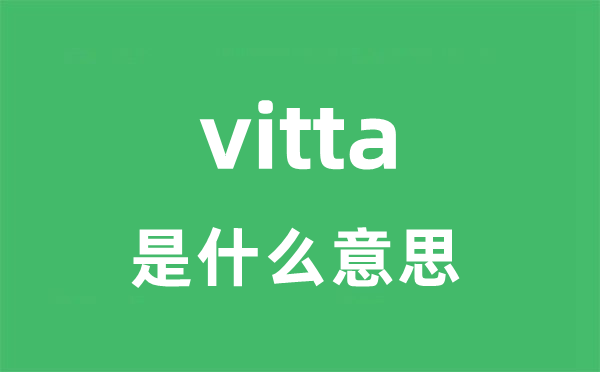 vitta是什么意思