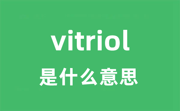 vitriol是什么意思