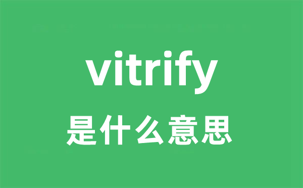 vitrify是什么意思