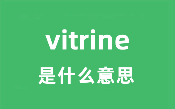 vitrine是什么意思