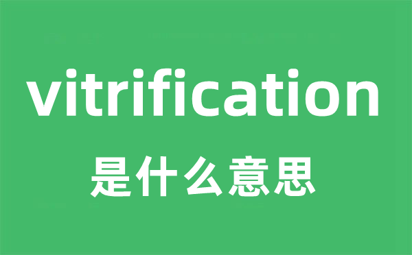 vitrification是什么意思