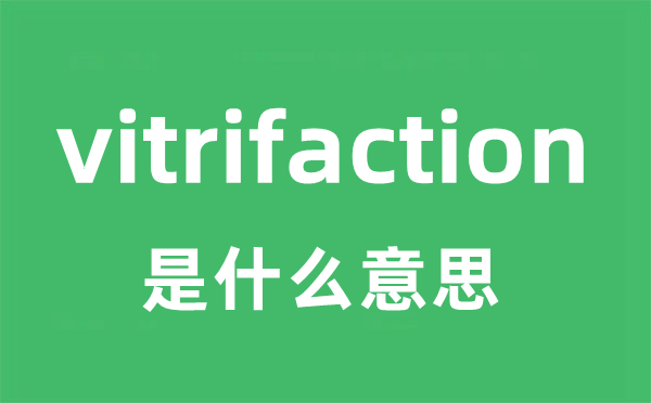 vitrifaction是什么意思