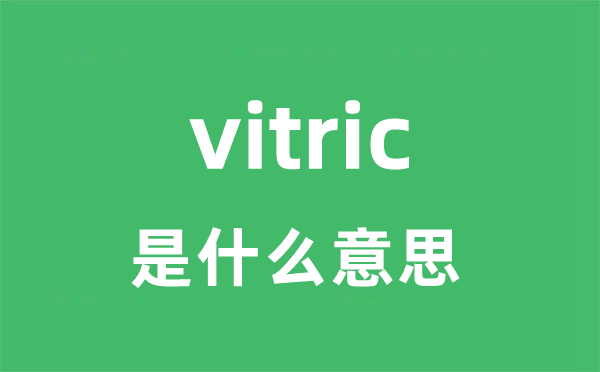 vitric是什么意思