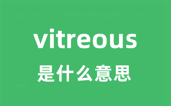 vitreous是什么意思