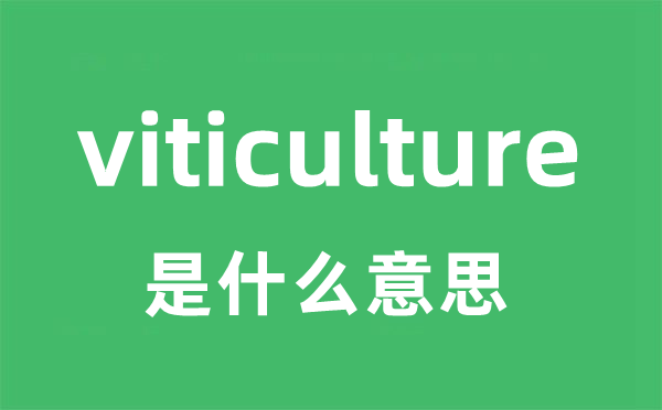 viticulture是什么意思