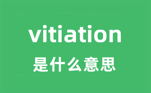 vitiation是什么意思