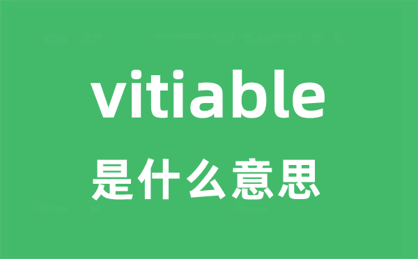 vitiable是什么意思