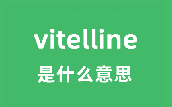 vitelline是什么意思