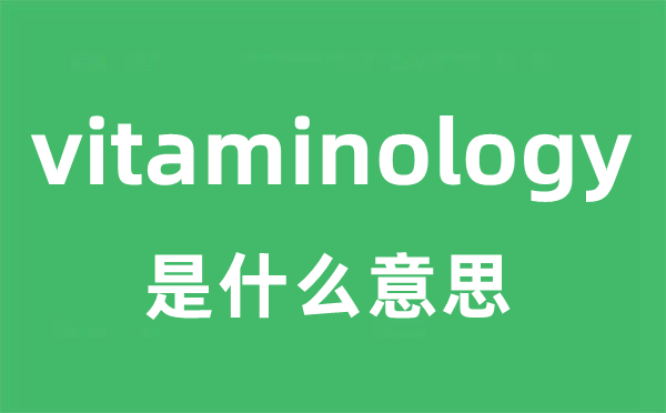 vitaminology是什么意思