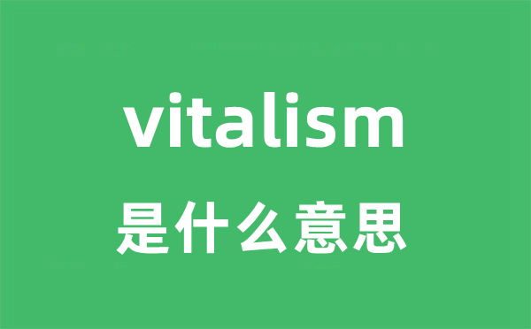 vitalism是什么意思