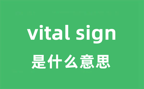 vital sign是什么意思