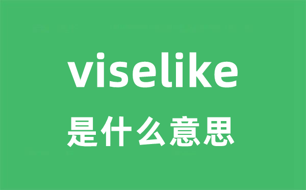 viselike是什么意思