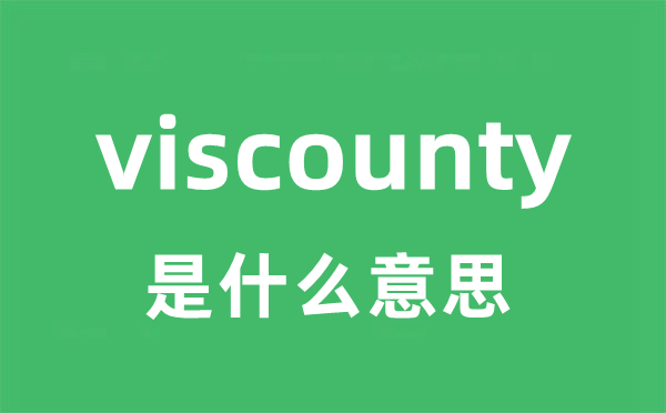 viscounty是什么意思