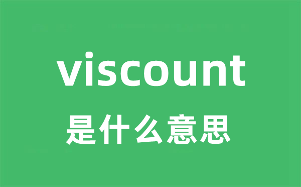 viscount是什么意思