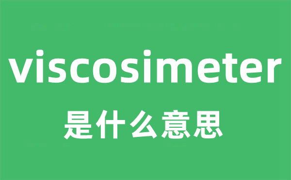 viscosimeter是什么意思