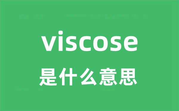 viscose是什么意思