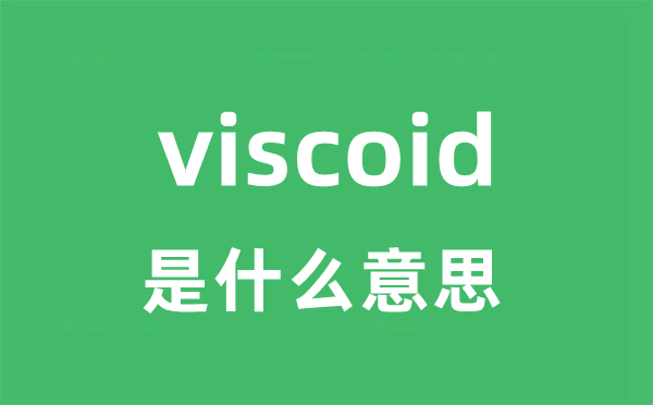 viscoid是什么意思