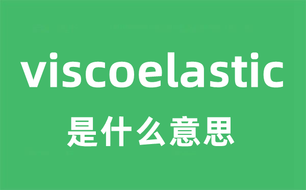 viscoelastic是什么意思