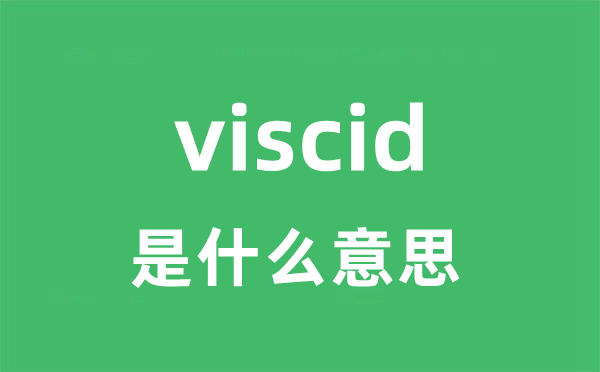 viscid是什么意思