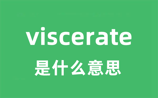 viscerate是什么意思