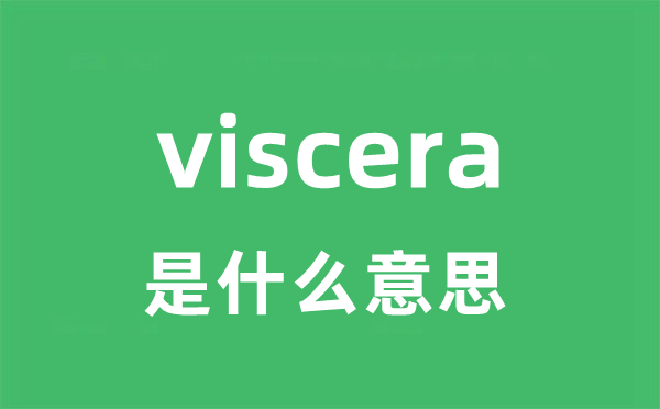 viscera是什么意思