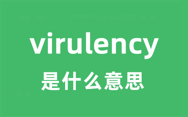 virulency是什么意思