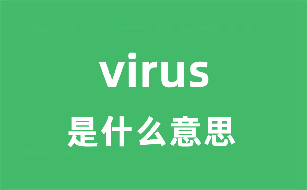 virus是什么意思