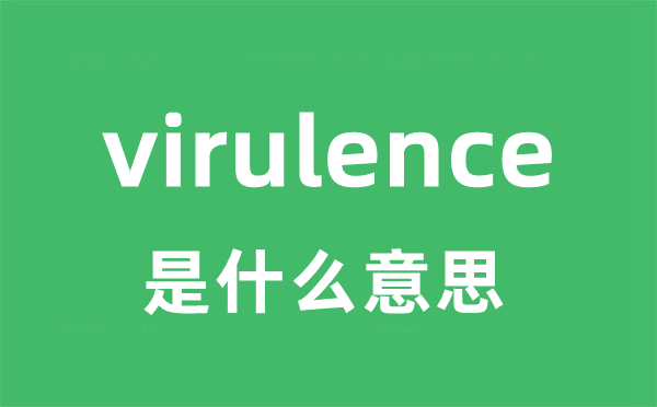 virulence是什么意思