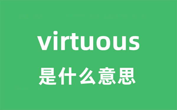 virtuous是什么意思