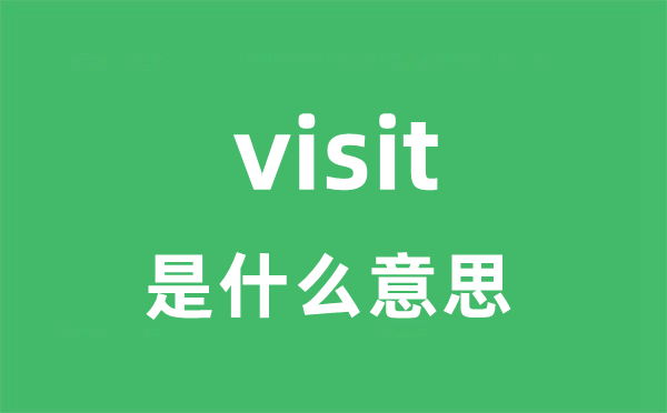 visit是什么意思