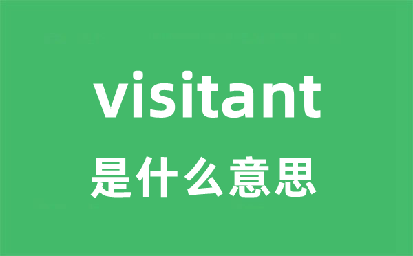 visitant是什么意思