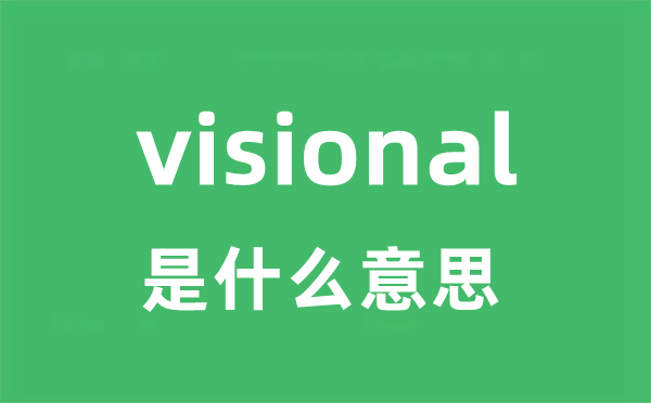 visional是什么意思