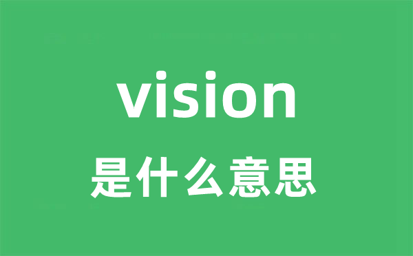 vision是什么意思