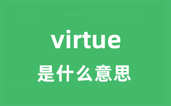 virtue是什么意思