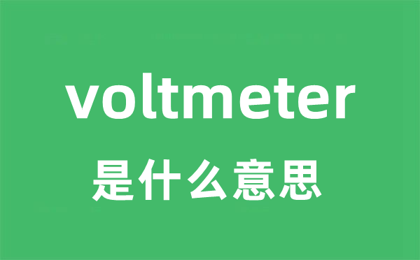 voltmeter是什么意思