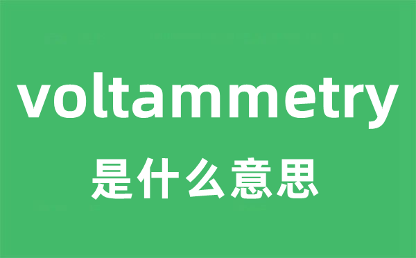 voltammetry是什么意思