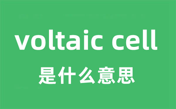 voltaic cell是什么意思