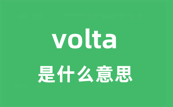 volta是什么意思