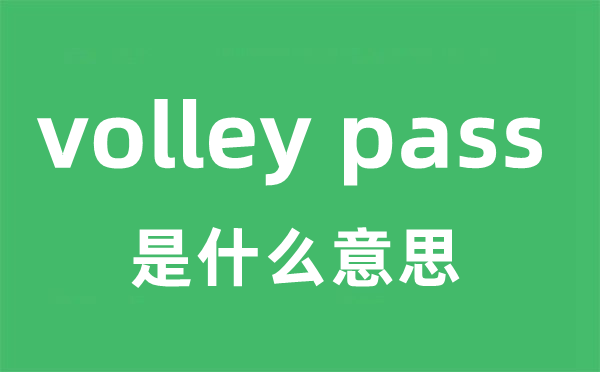 volley pass是什么意思