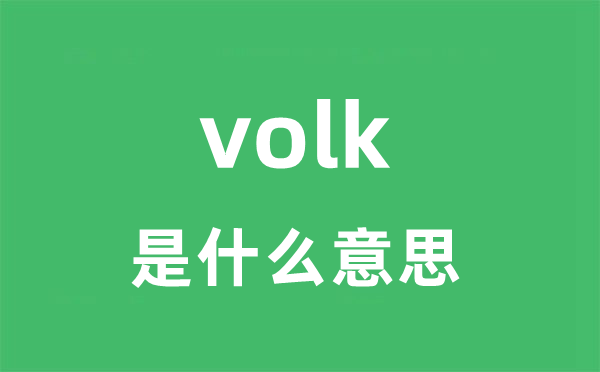 volk是什么意思