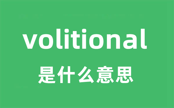 volitional是什么意思