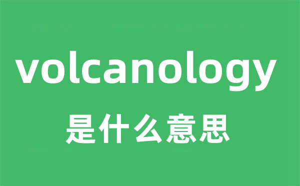 volcanology是什么意思