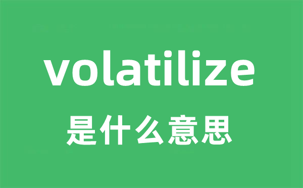 volatilize是什么意思