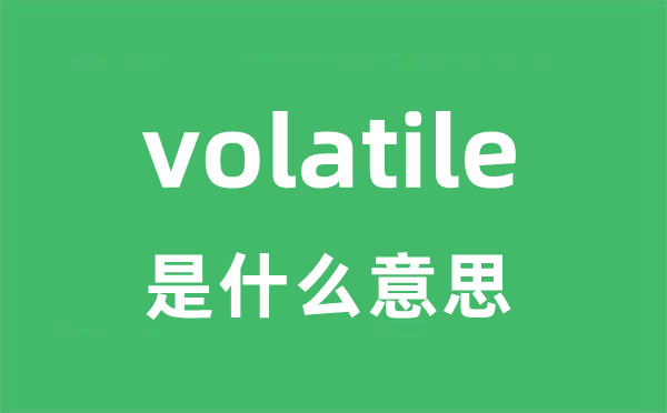 volatile是什么意思